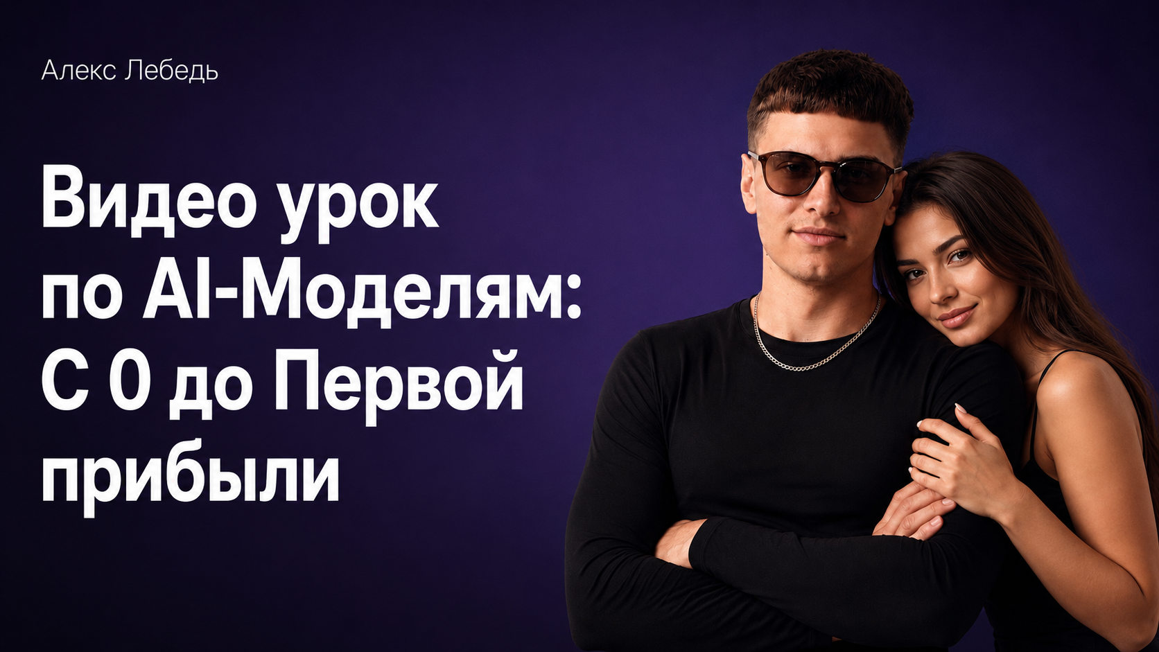 Обложка урока по AI-моделям